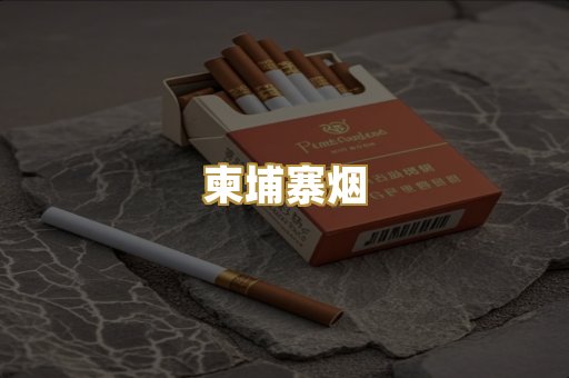 柬埔寨烟